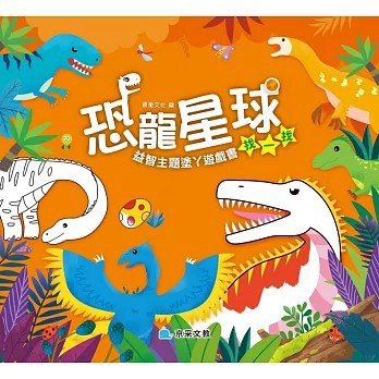 <全新>京采文教出版【恐龍星球 找一找(書童文化)】(2023年2月)(4711117760386)
