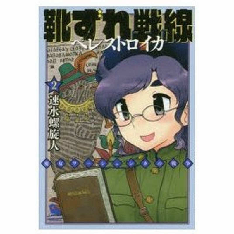 靴ずれ戦線 ペレストロイカ 2 速水 螺旋人 著 通販 Lineポイント最大0 5 Get Lineショッピング