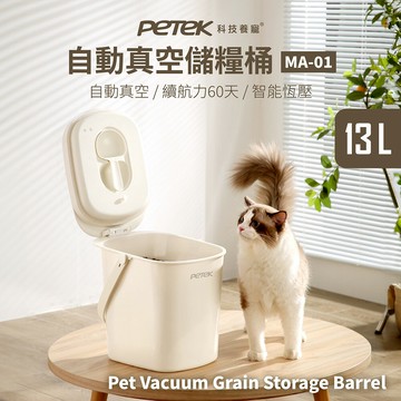 【Petek 科技養寵】自動真空儲糧桶 13L大容量 飼料桶 真空桶 米桶 智能恆壓 真空保鮮桶 續航力60天