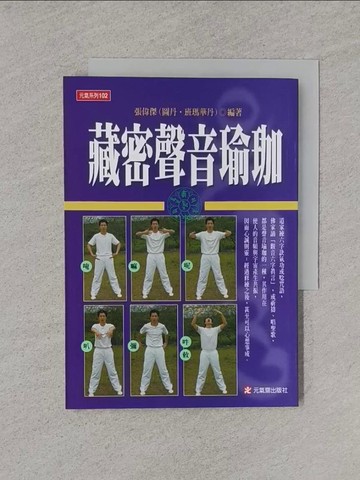 【書寶二手書T1／養生_YUA】藏密聲音瑜珈_張偉傑