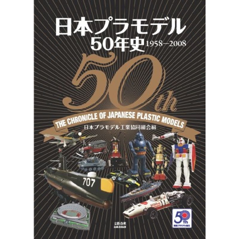 日本プラモデル50年史 1958-2008