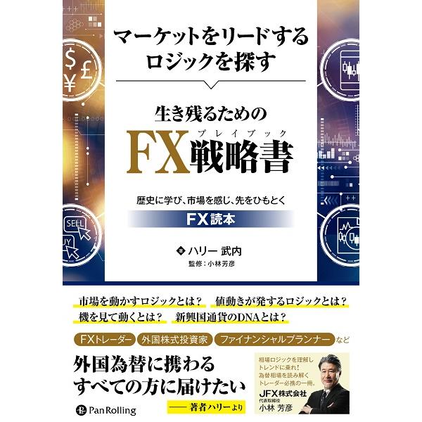 生き残るためのFX戦略書 ハリー武内 著