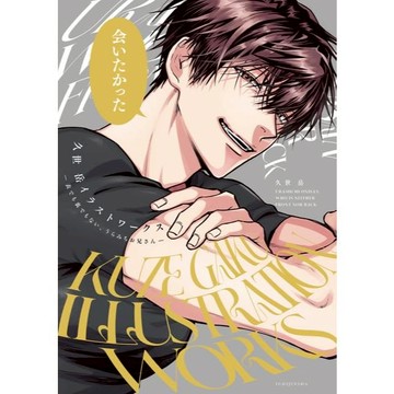 【現貨供應中】久世岳 陰晴不定的體操哥哥 插畫集《表でも裏でもない、うらみちお兄さん》【東京卡通漫畫專賣店】