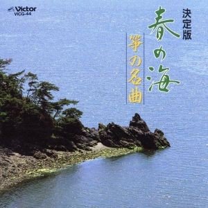 春の海　箏の名曲／（オムニバス）