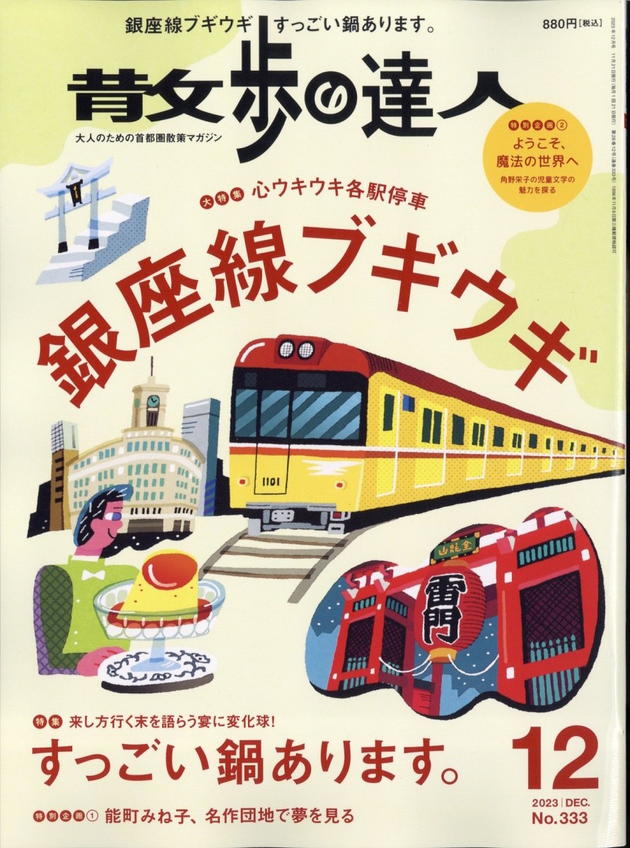 散歩の達人 2023年 12月号 [雑誌][14067-12]