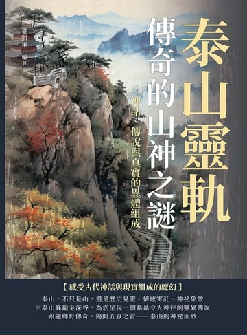 【電子書】泰山靈軌，傳奇的山神之謎：神話、傳說與真實的異體組成