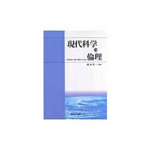 現代科学と倫理 科学技術と人間の 関係 のために