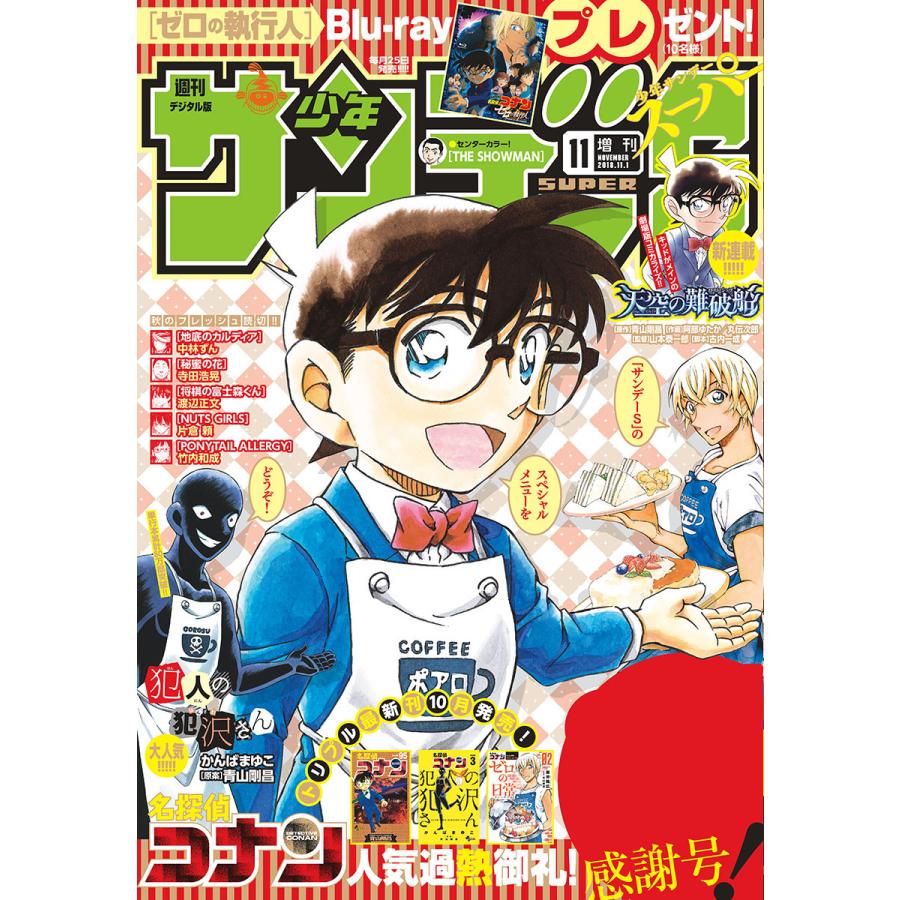 少年サンデーS(スーパー) 2018年11 1号(2018年9月25日発売) 電子書籍版   週刊少年サンデー編集部