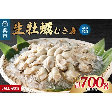 ふるさと納税 ナバラ水産 生牡蠣 むき身 700g (1袋) 広島県呉市