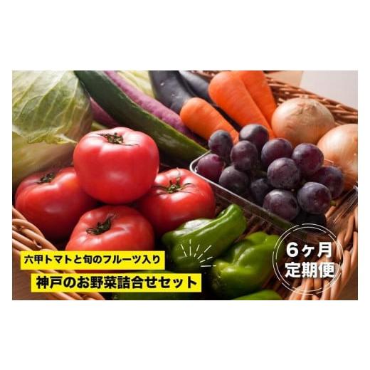 ふるさと納税 兵庫県 神戸市 神戸のお野菜詰め合わせセット（六甲トマトと季節のフルーツ入）6ヶ月定期便