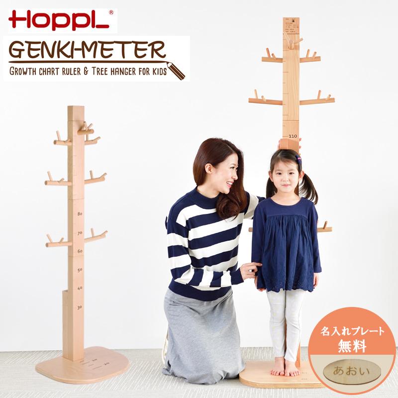 ホップル ゲンキメーター HOPPL 身長計 木製 ポールハンガー