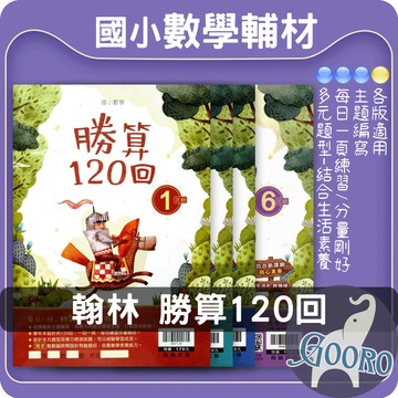 翰林國小數學 勝算120回 數學素養題 數學解題訓練 數學計算加強｜準備段考平時測驗都適用｜Gooro夠了參考書店