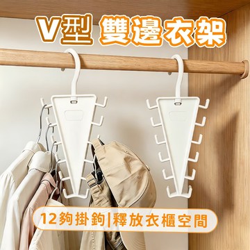 隔日到貨⚡V型衣架掛架 12掛鉤衣架 多功能晾衣架 包包掛架 掛衣架 帽子掛架 衣櫃收納 毛巾掛架 襪子晾曬架 臥室掛架