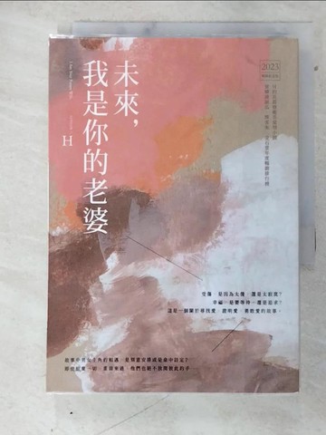 【書寶二手書T3／言情小說_AY9】未來，我是你的老婆_H