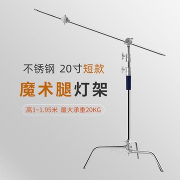 驚鴻魔術腿 C型架 燈光/旗板/斯坦尼康/穩定器支架（20寸 小號）
