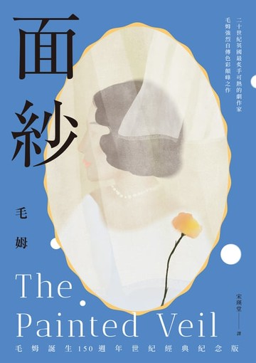 【電子書】面紗（毛姆誕生150週年紀念版．二十世紀英國最炙手可熱的劇作家直探人生真諦、強烈自傳色彩之作）