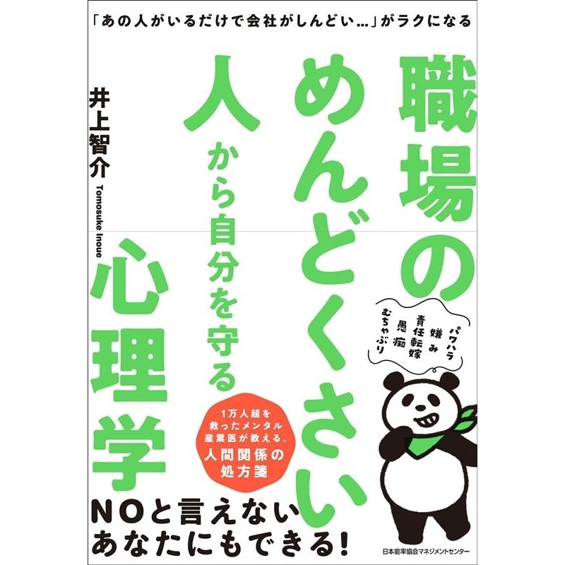 職場のめんどくさい人から自分を守る心理学 あの人がいるだけで会社がしんどい...... がラクになる