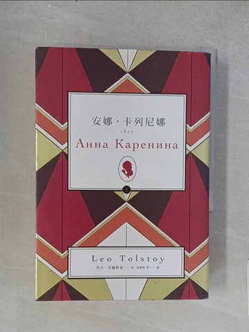 【書寶二手書T1／兒童文學_TEM】安娜．卡列尼娜（上）_列夫‧托爾斯泰,  高惠群等