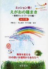 ミッション発 えがおの種まき 教育ネットワークの輪 虹の巻 教育を変える23の想いを福岡からあなたへ