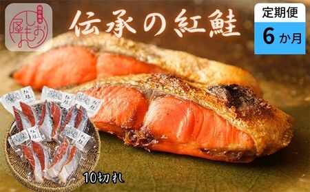 伝承の紅鮭 10切  切り身 魚  ムニエル フライ お弁当 ハマオカ海の幸