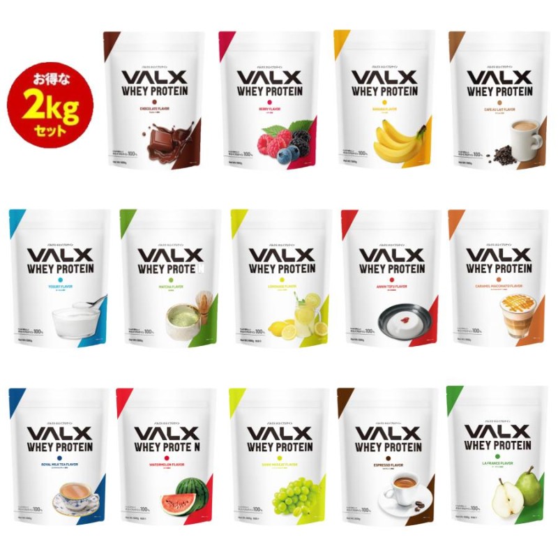 VALX (バルクス) ホエイプロテイン WPC 【14種類の味から選べる2kg