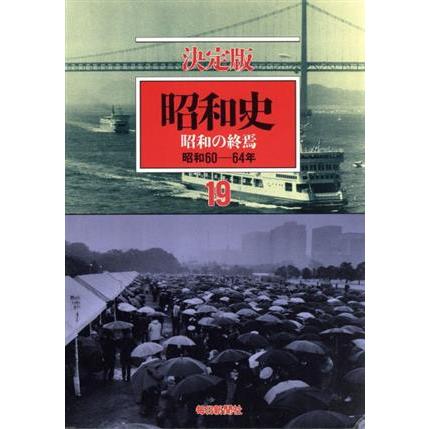 昭和史　昭和の終焉　決定版(１９) 昭和６０−６４年／毎日新聞社(著者)