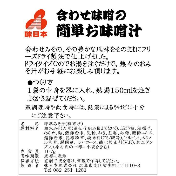 合わせ味噌汁 フリーズドライ製法 385.2ｇ(10.7ｇ×36袋)  36杯分(業務用)