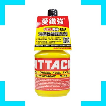 《油工坊》ATTACH 愛鐵強 D-55 柴油系統清潔性能提升劑  柴油精