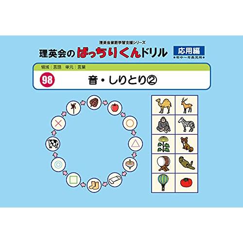 098 ばっちりくんドリル 音・しりとり2(応用編) (理英会の家庭学習支援シリーズ)