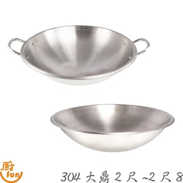 304大鼎2尺~2尺8 加厚白鐵大鼎 304加厚白鐵大鼎 304加厚大鼎 附耳大鼎 無耳大鼎 304大鼎