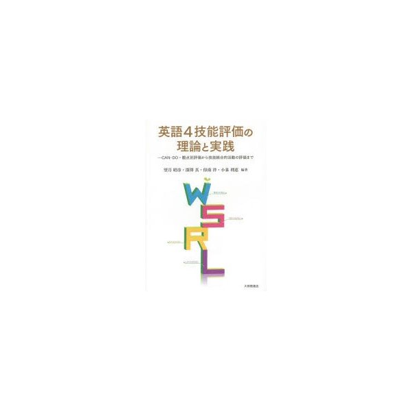 英語4技能評価の理論と実践 CAN-DO・観点別評価から技能統合的活動の評価まで 望月昭彦 深澤真 印南洋