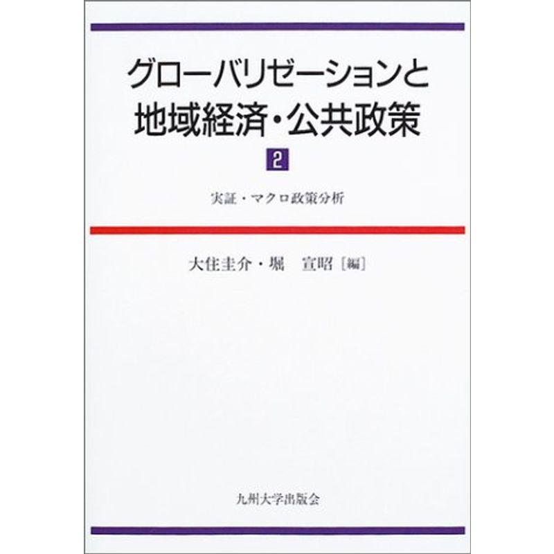 グローバリゼーションと地域経済・公共政策 実証・マクロ政策分析