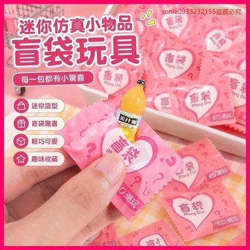 超爆款📣迷你仿真小物品盲袋禮物玩具微縮食玩超市零食模型飲料迷你小瓶子 WFPX