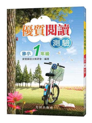 國小優質閱讀測驗（1年級）