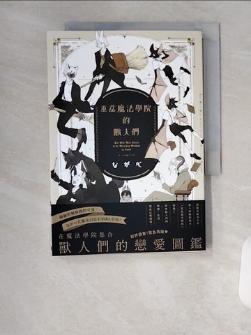 【書寶二手書T1／漫畫書_U94】巫茲魔法學院的獸人們_???, 朔小方
