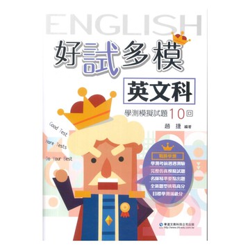 華逵高中好試多模學測模擬試題10回-英文科
