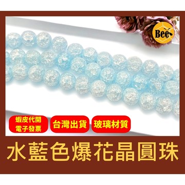＊蜂窩串珠材料＊ DIY 水藍色爆花晶圓珠／玻璃爆花晶圓珠／爆花晶／玻璃爆裂珠／爆裂珠／散珠／半成品／串珠材料／爆花珠