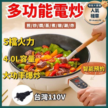 新品上市!!臺灣現貨【超大容量智能電炒鍋】多功能電煮鍋 電炒鍋 電煮鍋 不粘鍋 快煮鍋 電鍋  美食鍋 電火鍋 宿舍鍋 一人鍋 鍋