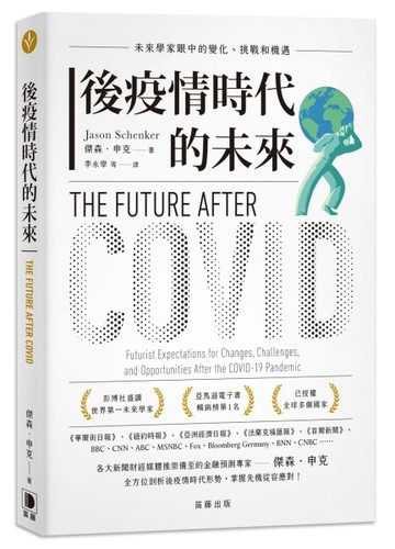 後疫情時代的未來：未來學家眼中的變化、挑戰和機遇[二手書_良好]