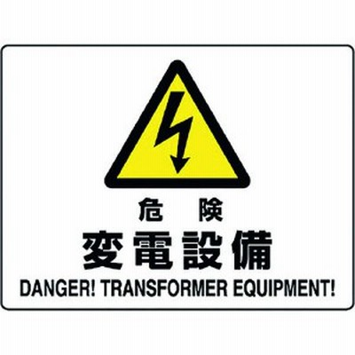 80456B  ユニット(株) ユニット 危険 変電設備 804-56B WO店