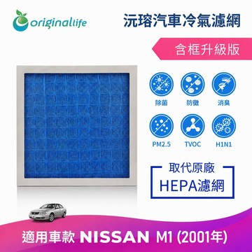 【Original Life】沅瑢 適用NISSAN：M1 (2001年) 車用冷氣空氣淨化濾網 ★ 長效可水洗