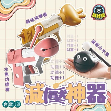 【紓壓神器😍】 木魚 解壓神器 迷你木魚 功德木魚 功德槍 木魚槍 猜拳槍 抖音同款 生日禮物 辦公室木魚 療癒小物