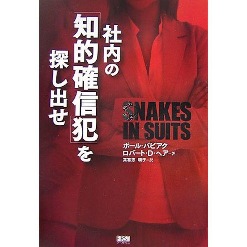 社内の「知的確信犯」を探し出せ