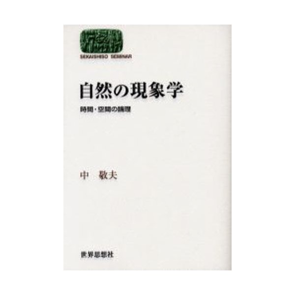 自然の現象学 時間・空間の論理