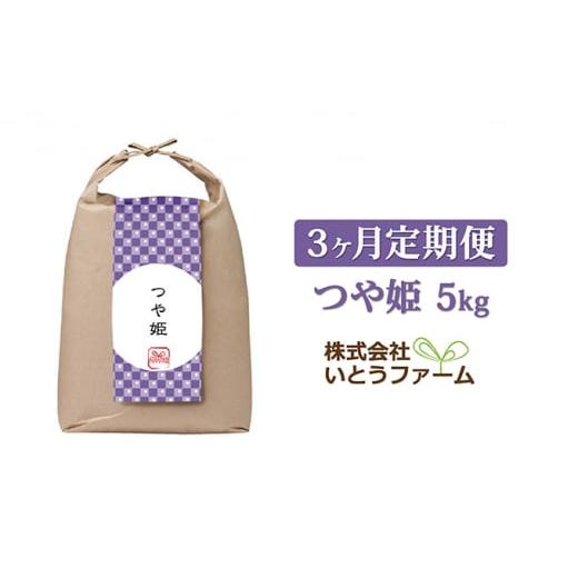 ふるさと納税 宮城県 涌谷町 いとうファームの令和5年産「つや姫」5kg