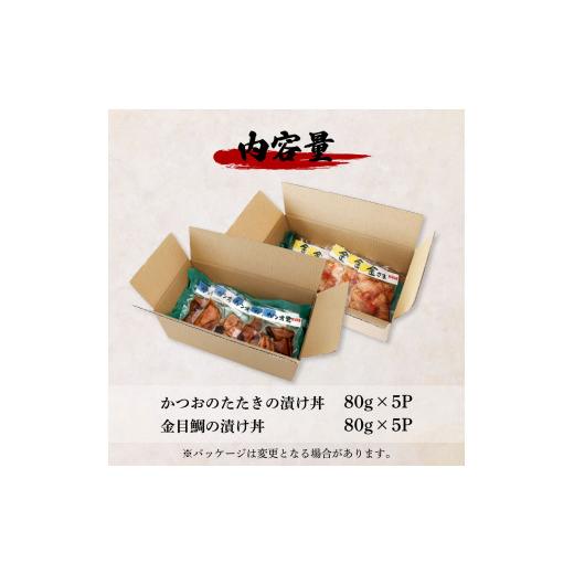 ふるさと納税 高知県 田野町 これが魚屋の漬け丼だ！〜土佐の漬け丼セット『鰹のタタキ』×『金目鯛』〜 80ｇ×10パック 2種各5P カツオのタタキ 金目鯛 セッ…