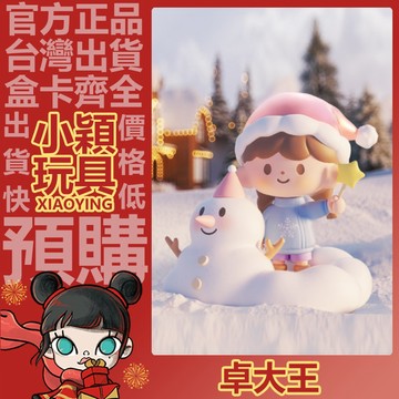 【小穎玩具】隱藏款 卓大王 一起過聖誕 系列 盲盒 許個心願 盒玩 公仔 禮物 阿卓 聖誕 一中盒 整套