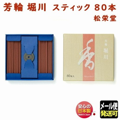 お香　銘香　芳輪　堀川　スティック型　80本入