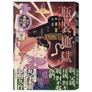 瓶裝地獄【丸尾末廣改編日本變格派推理大師夢野久作幻想奇作】【城邦讀書花園】