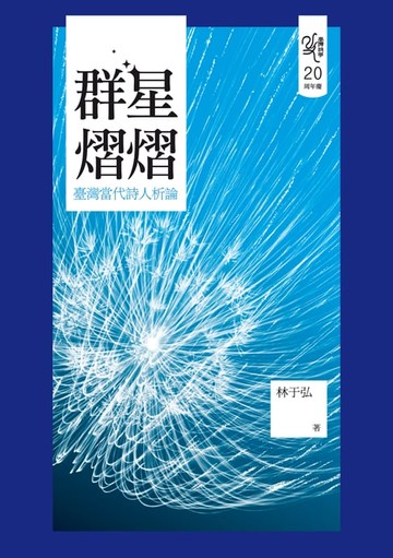 【電子書】群星熠熠──臺灣當代詩人析論